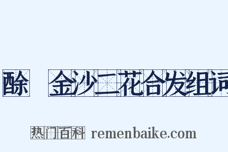 酴醾金沙二花合发组词是什么意思的图片